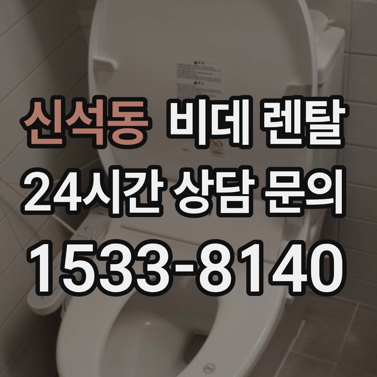 신석동 비데 렌탈
