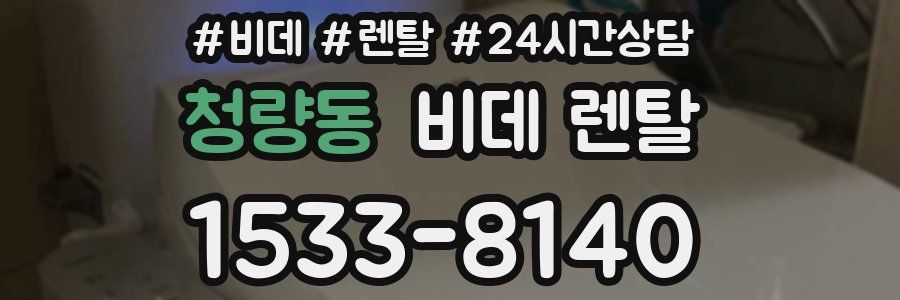청량동 비데 렌탈