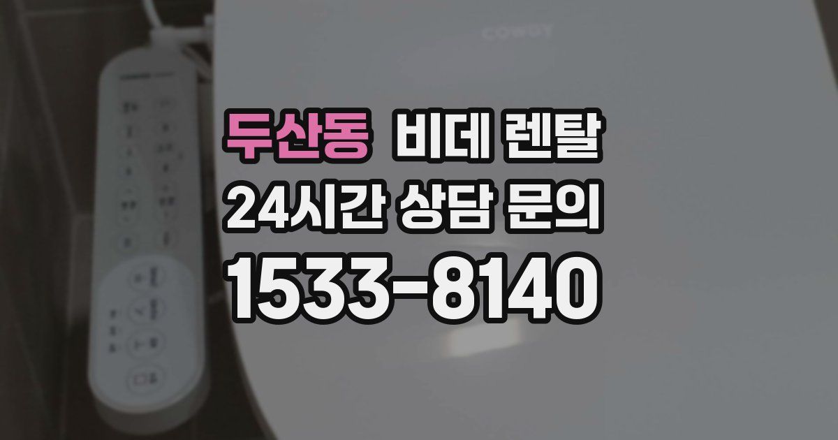 두산동 비데 렌탈
