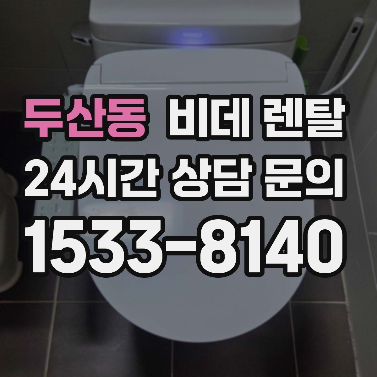 두산동 비데 렌탈