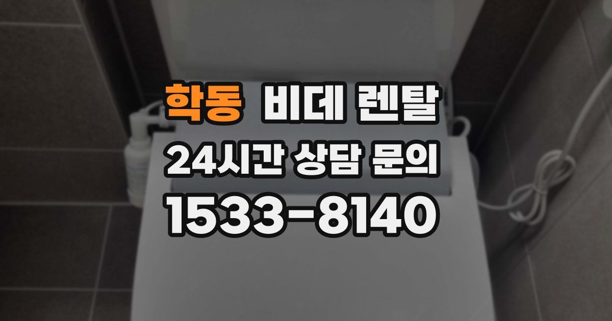 학동 비데 렌탈