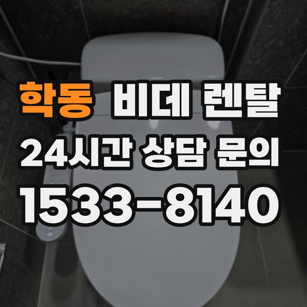 학동 비데 렌탈
