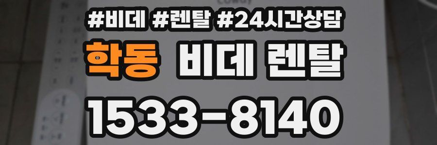 학동 비데 렌탈