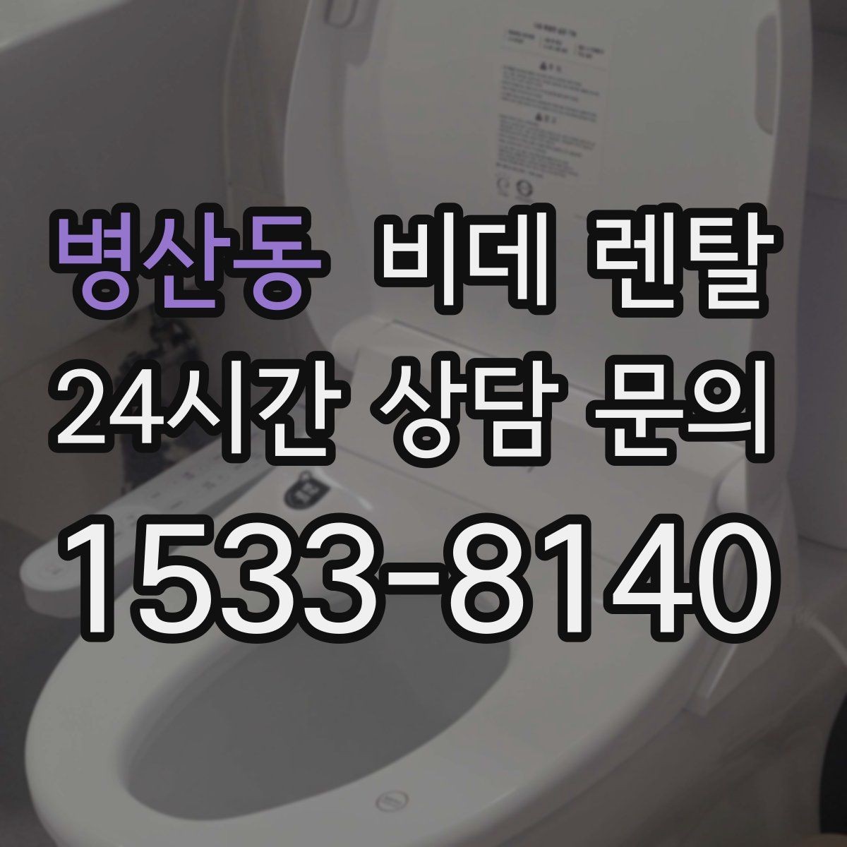 병산동 비데 렌탈 AS 정책이 중요한 이유