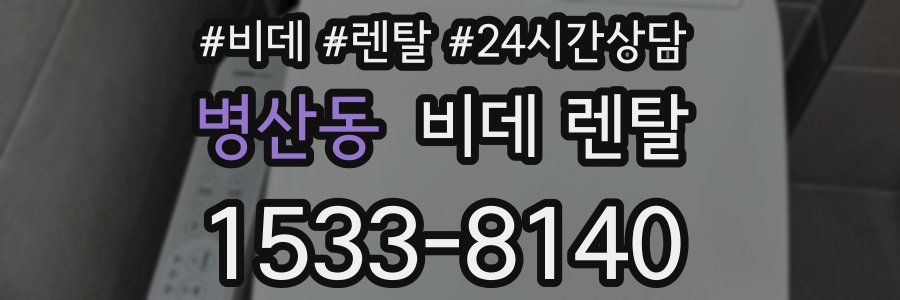 병산동 비데 렌탈