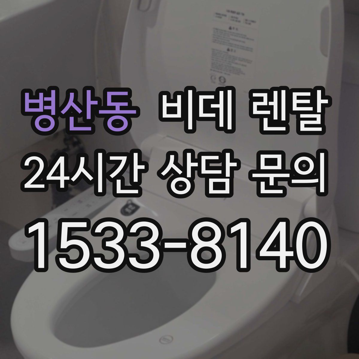 병산동 비데 렌탈