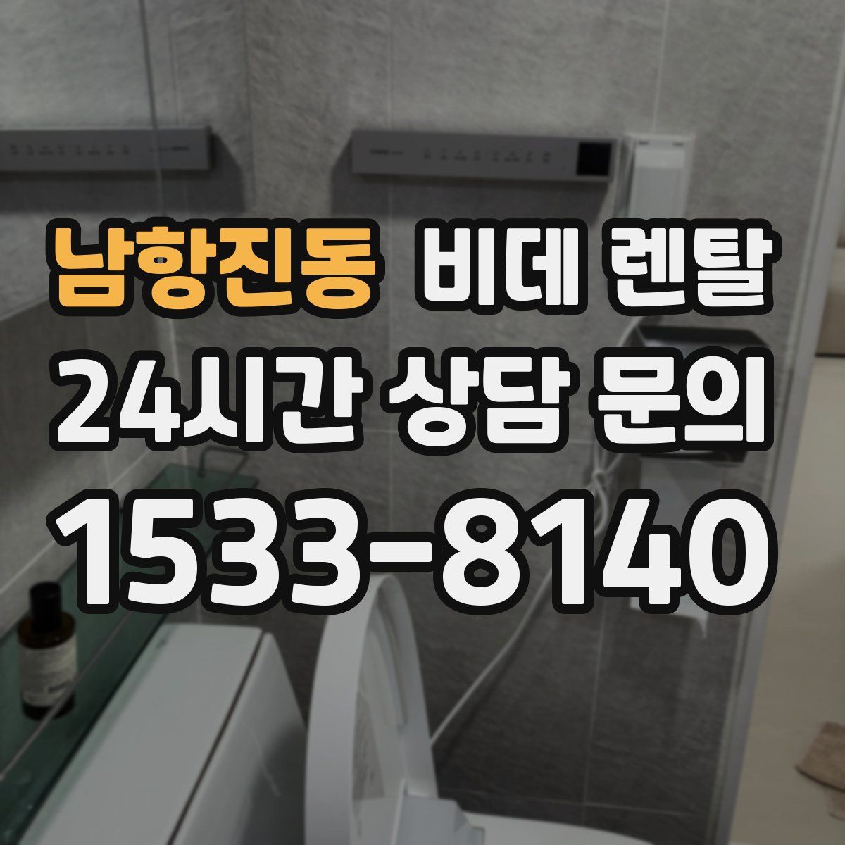 남항진동 비데 렌탈