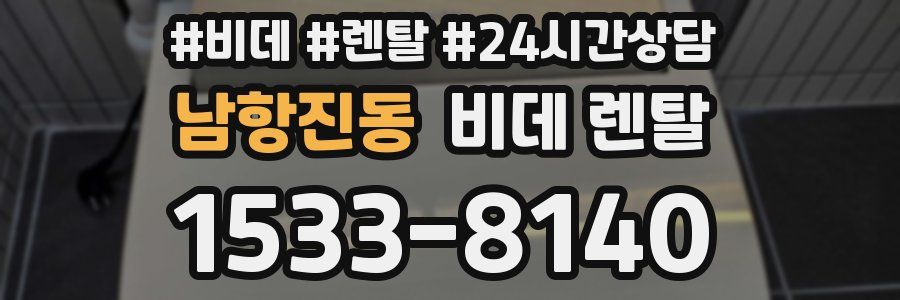남항진동 비데 렌탈