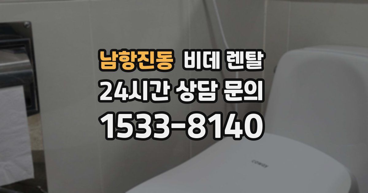 남항진동 비데 렌탈