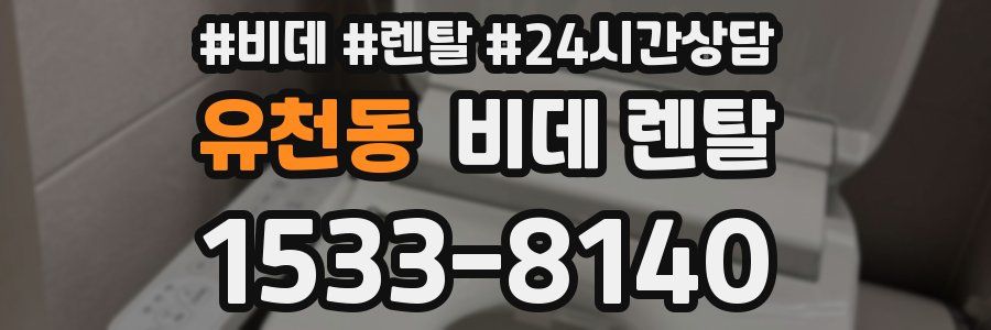 유천동 비데 렌탈