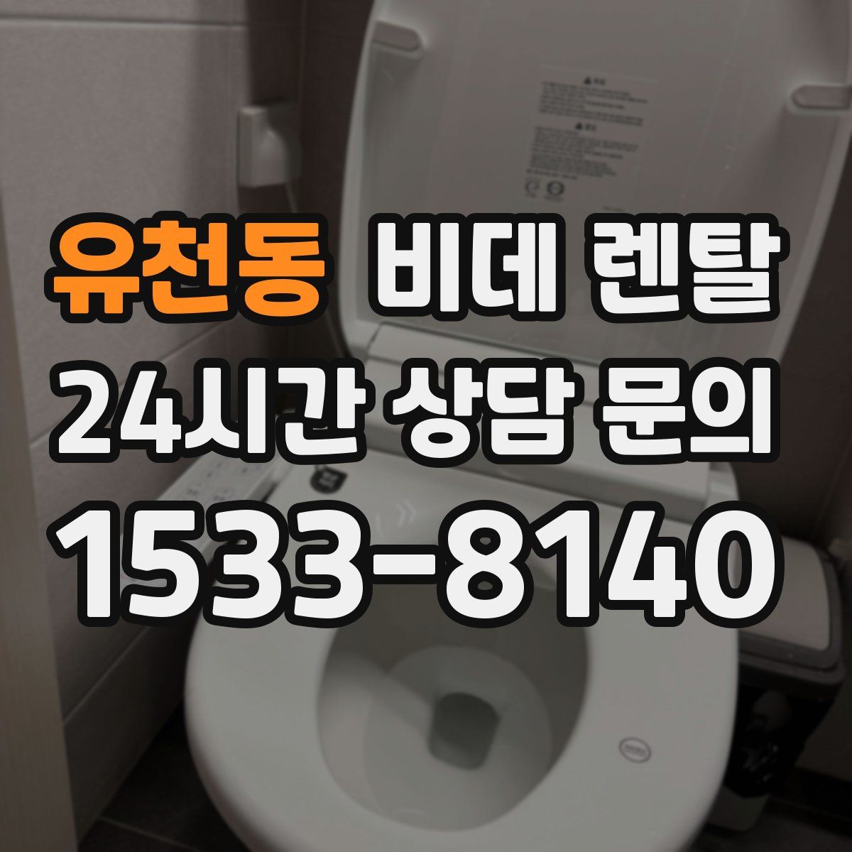 유천동 비데 렌탈