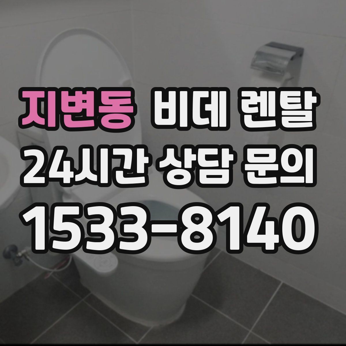 지변동 비데 렌탈 관리와 AS를 함께 고려해야 하는 이유