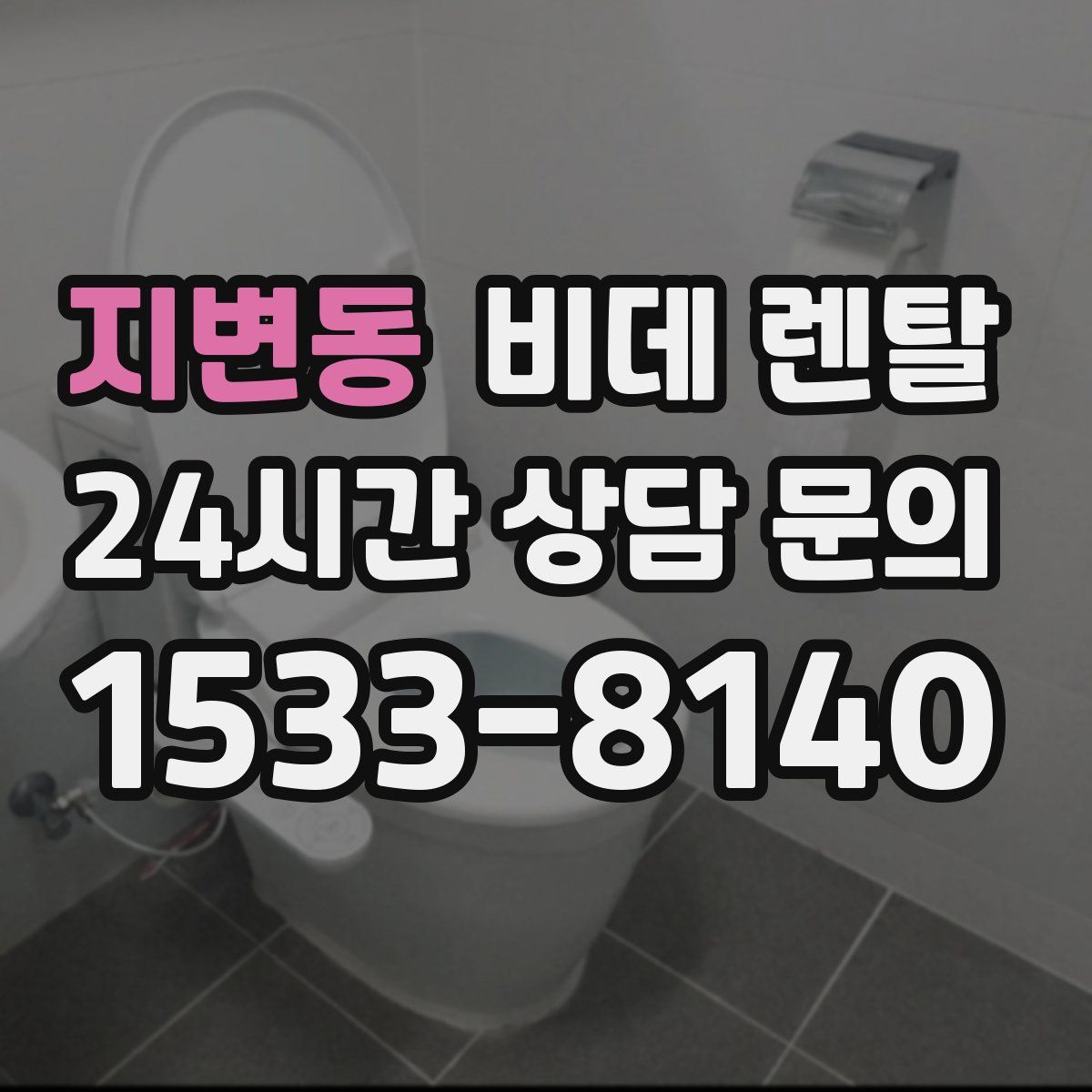 지변동 비데 렌탈