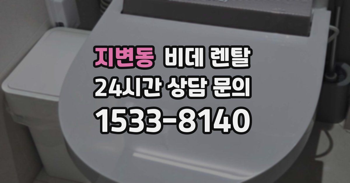 지변동 비데 렌탈