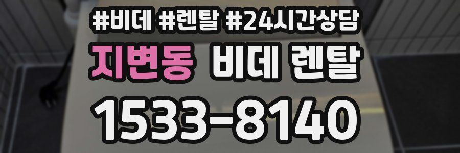 지변동 비데 렌탈