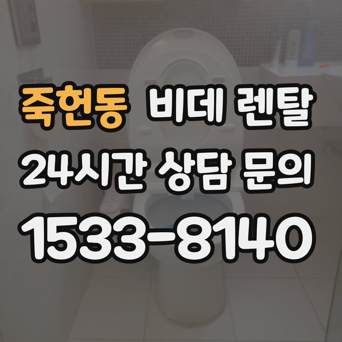 죽헌동 비데 렌탈