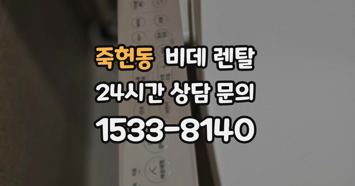 죽헌동 비데 렌탈