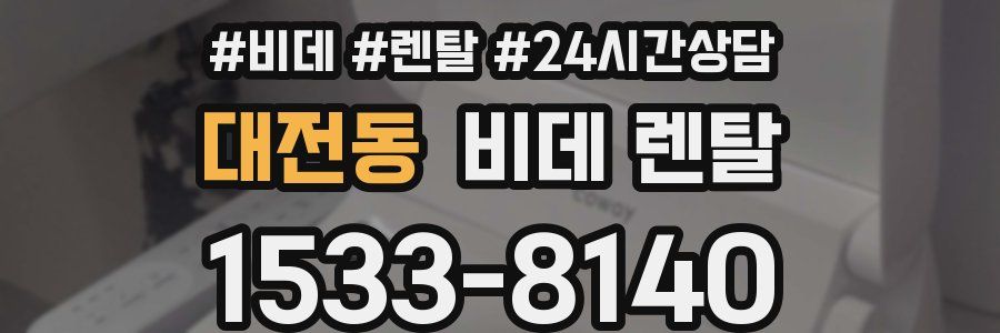 대전동 비데 렌탈