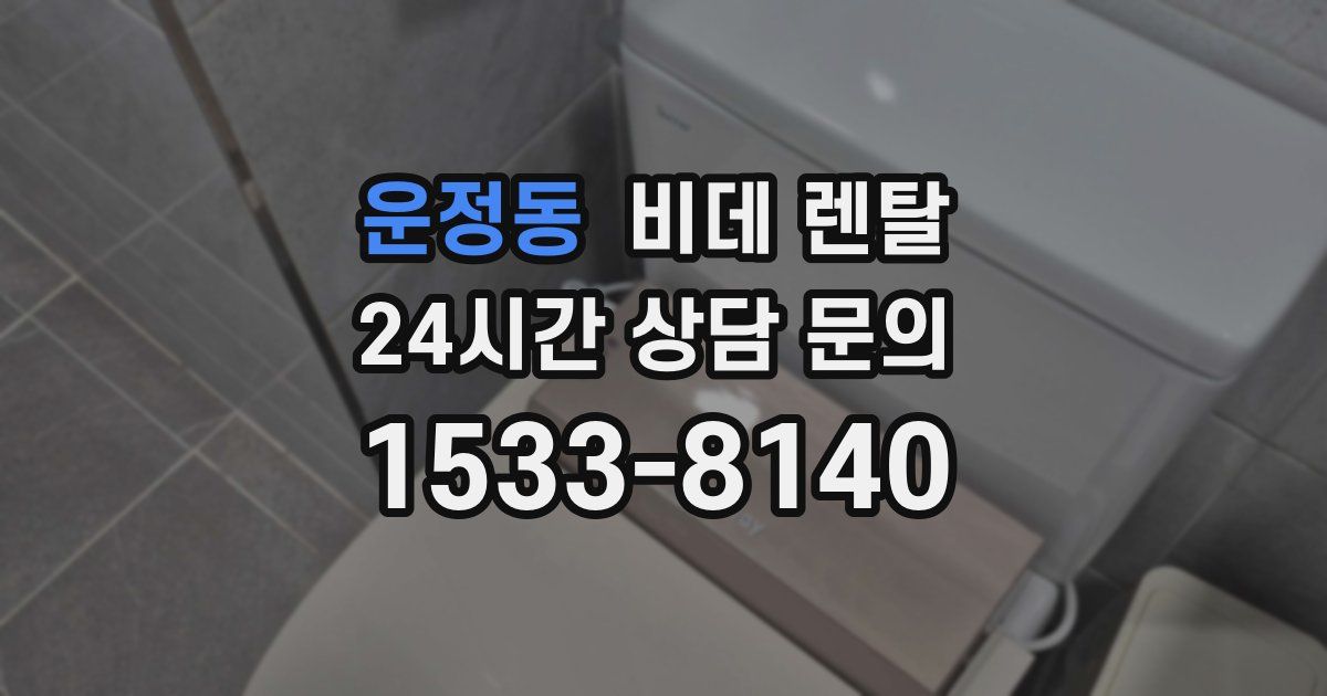 운정동 비데 렌탈