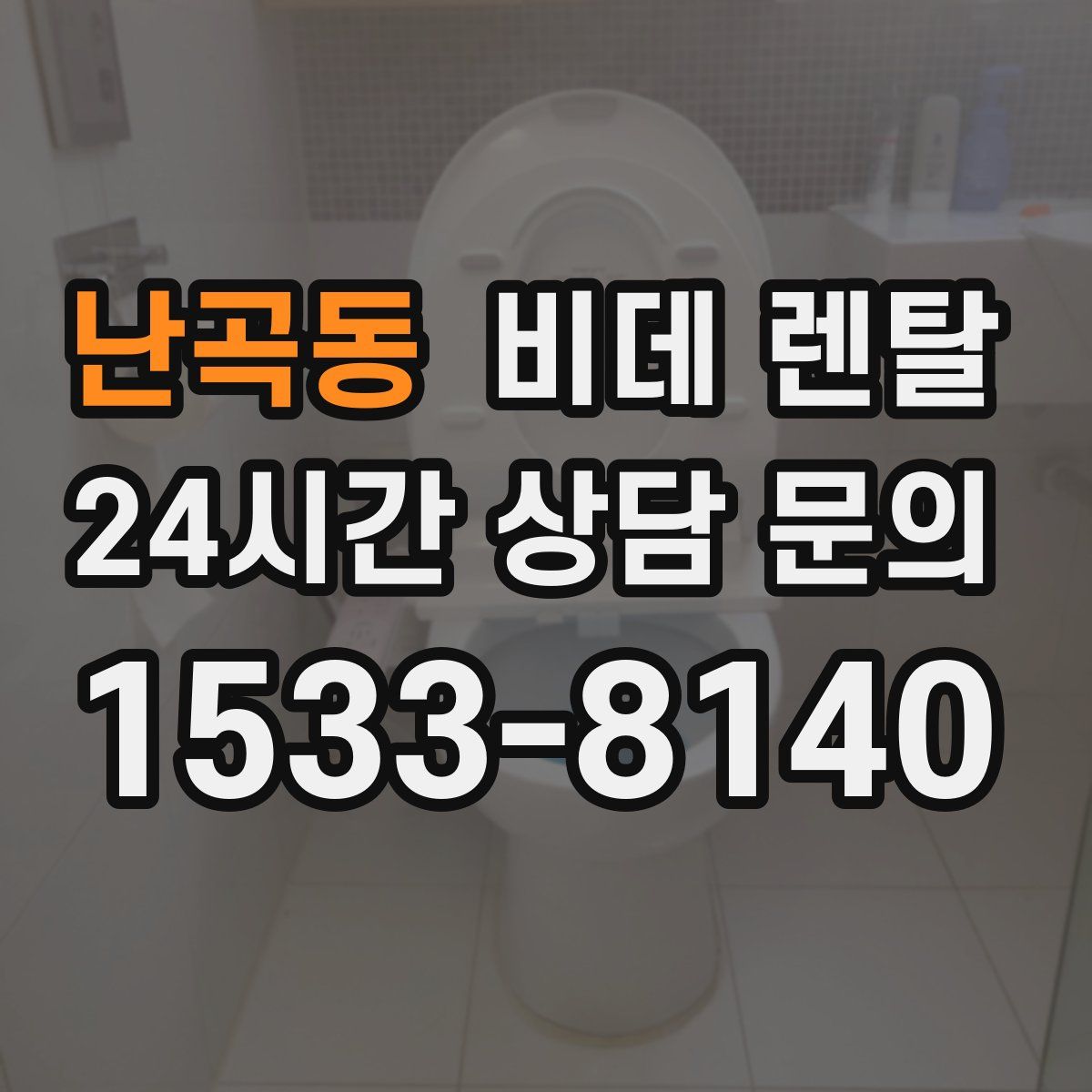난곡동 비데 렌탈