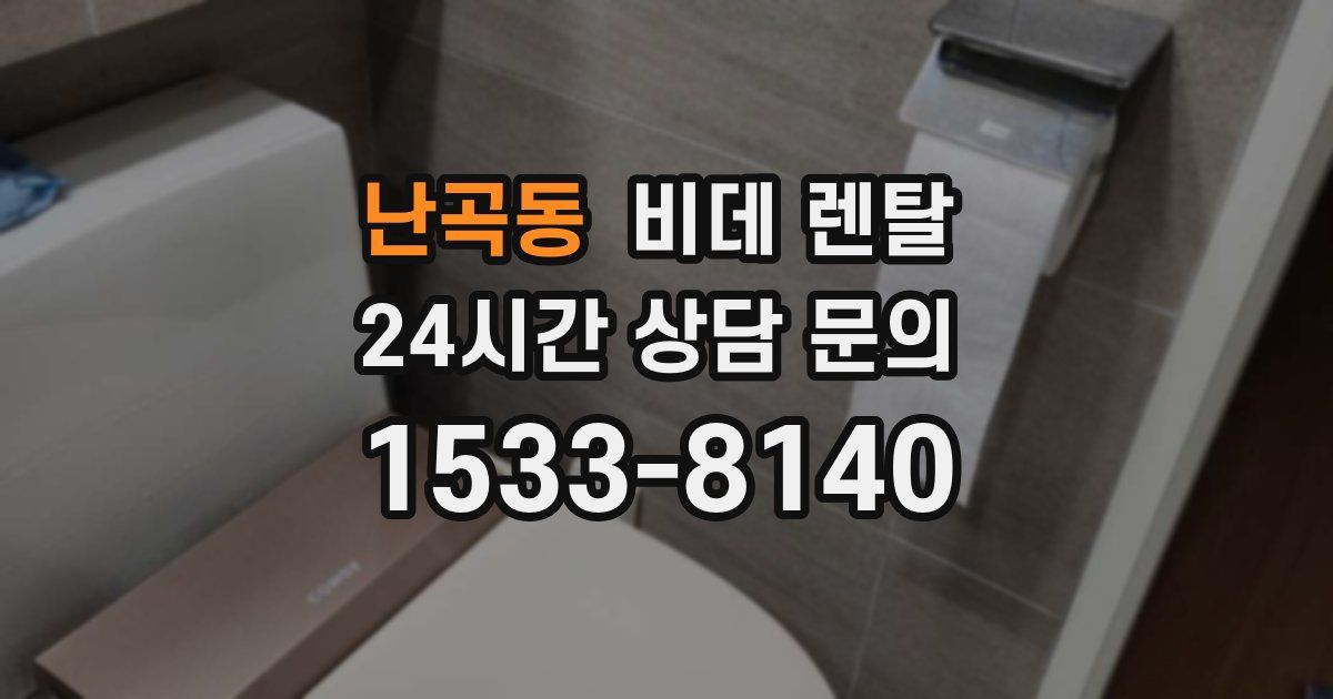 난곡동 비데 렌탈