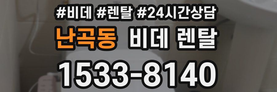 난곡동 비데 렌탈