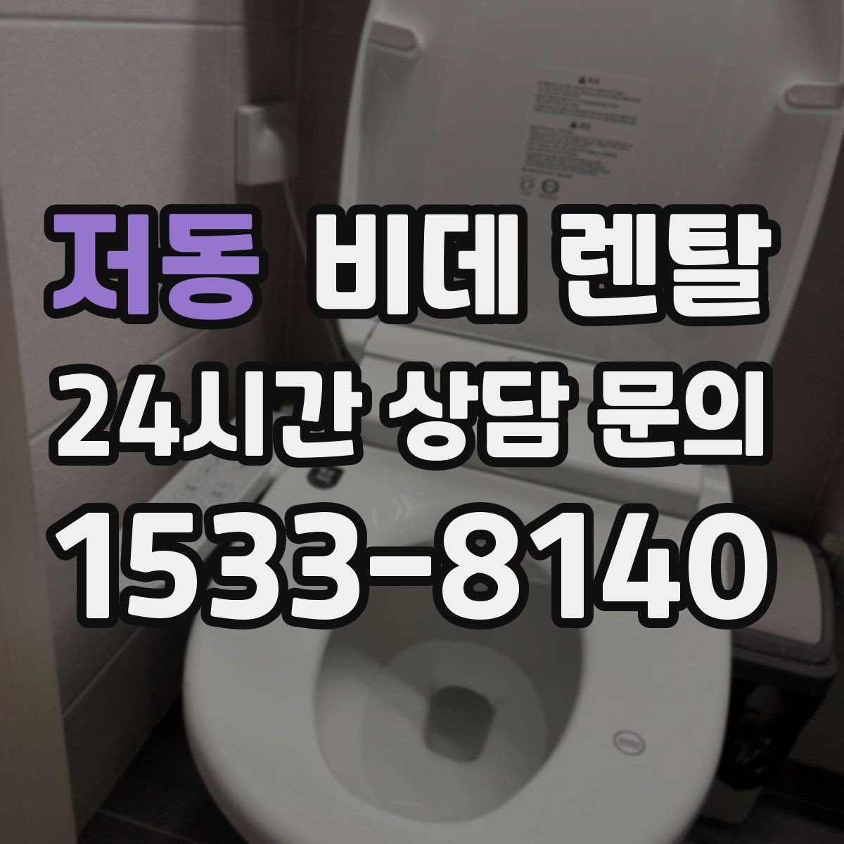 저동 비데 렌탈 설치 일정 조율할 때 알아둘 점