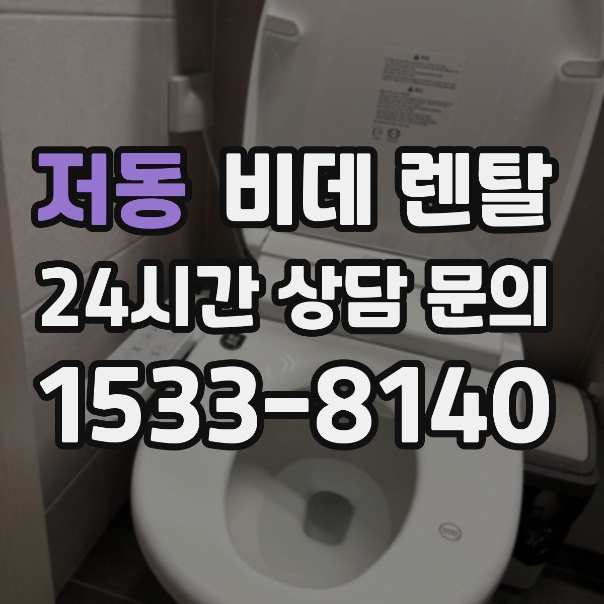 저동 비데 렌탈