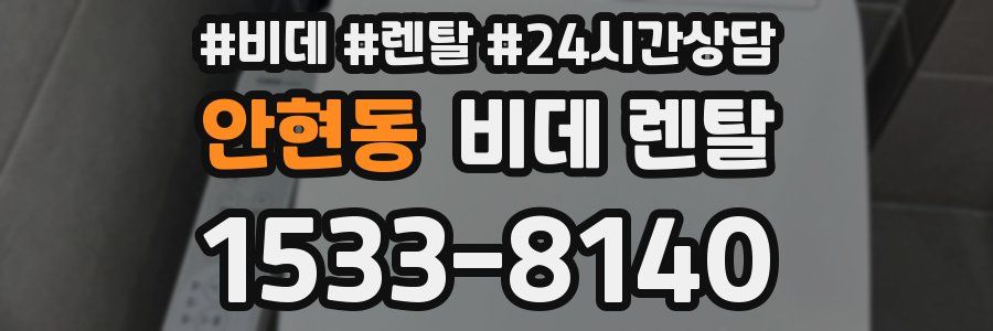안현동 비데 렌탈