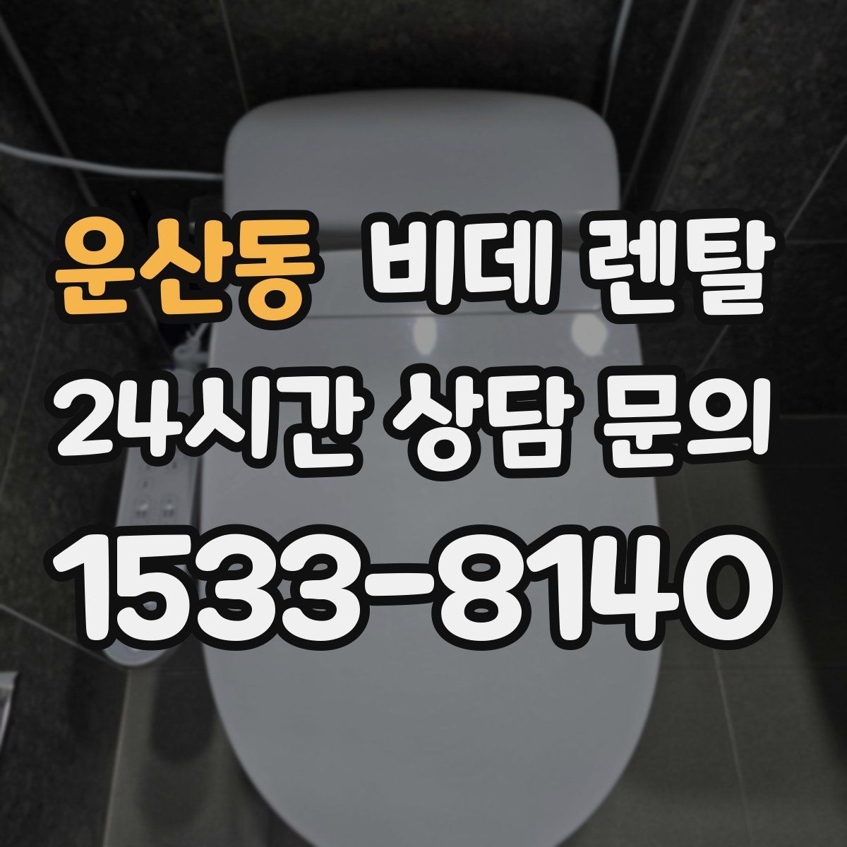 운산동 비데 렌탈