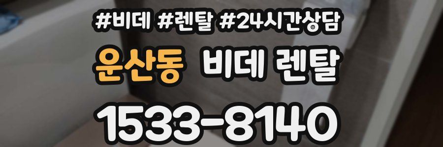 운산동 비데 렌탈