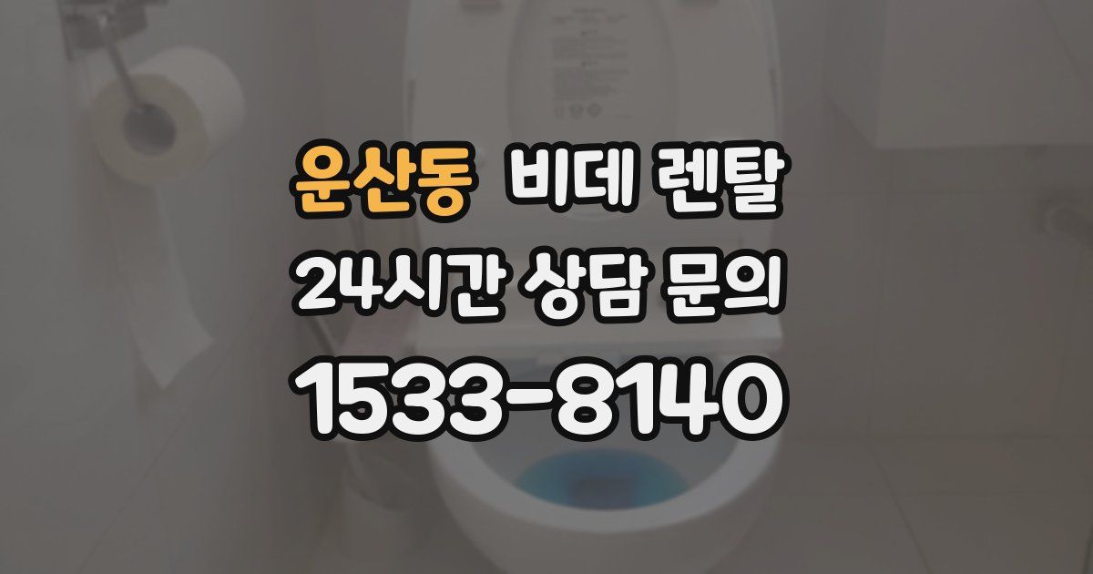 운산동 비데 렌탈