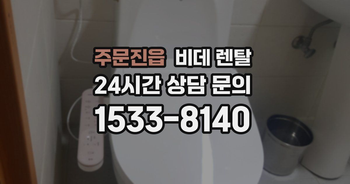 주문진읍 비데 렌탈