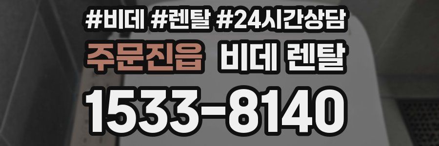주문진읍 비데 렌탈