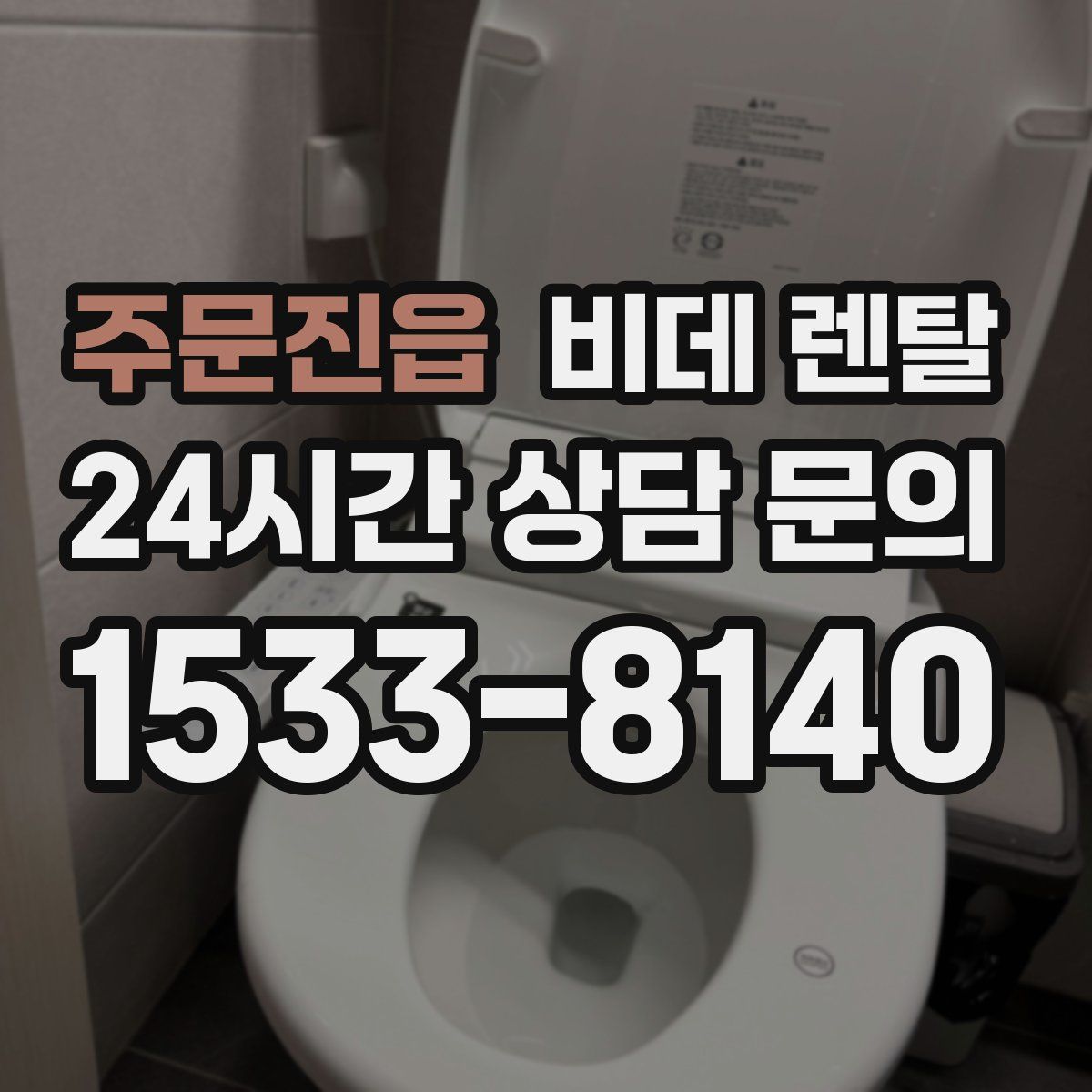 주문진읍 비데 렌탈