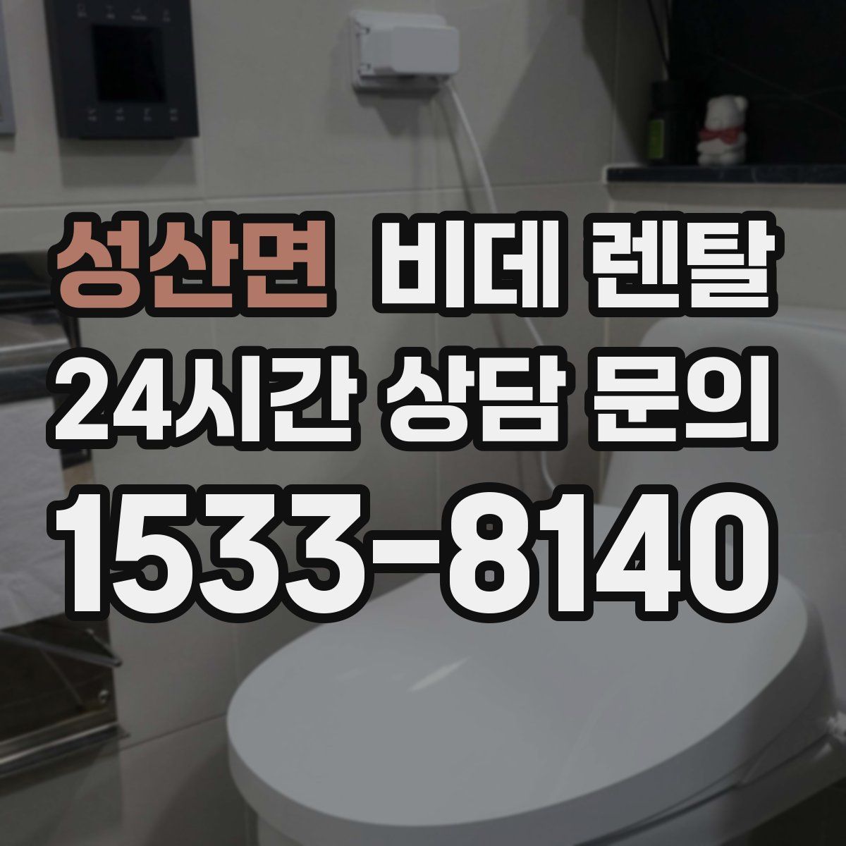 성산면 비데 렌탈