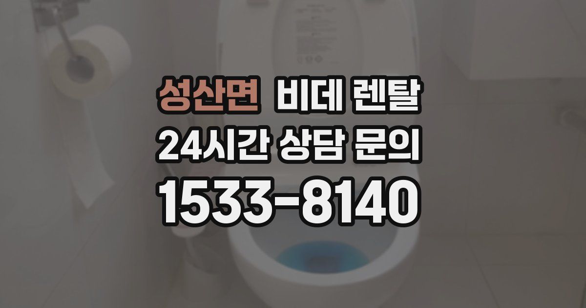 성산면 비데 렌탈
