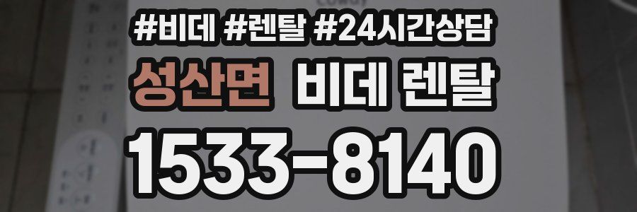 성산면 비데 렌탈