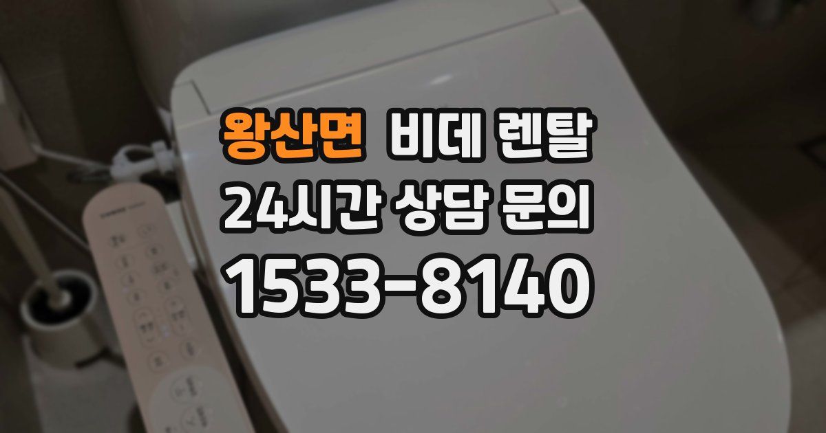 왕산면 비데 렌탈