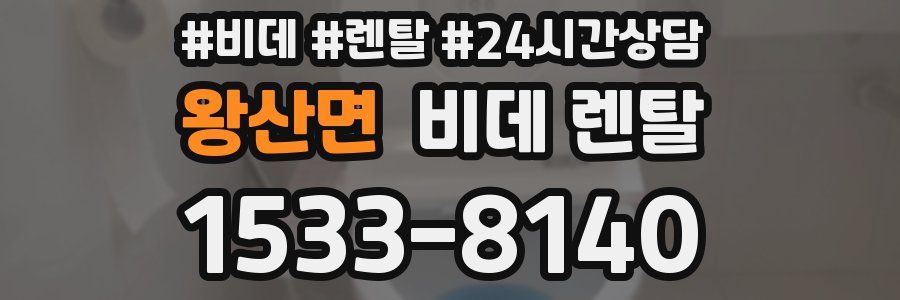왕산면 비데 렌탈