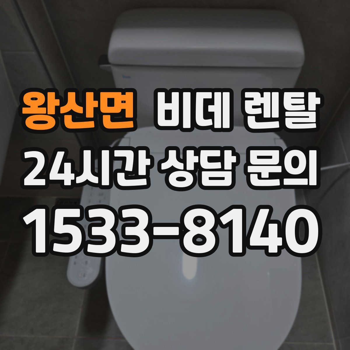 왕산면 비데 렌탈