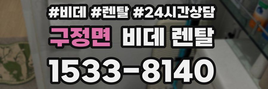 구정면 비데 렌탈