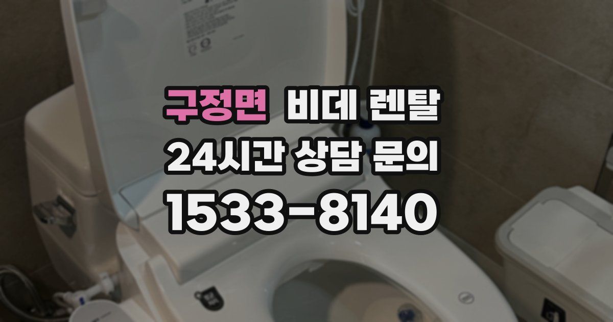 구정면 비데 렌탈
