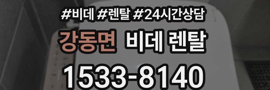 강동면 비데 렌탈