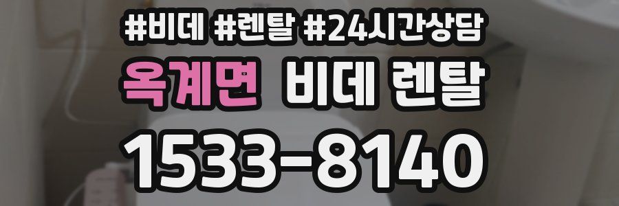 옥계면 비데 렌탈