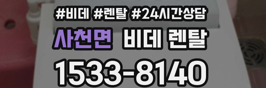 사천면 비데 렌탈