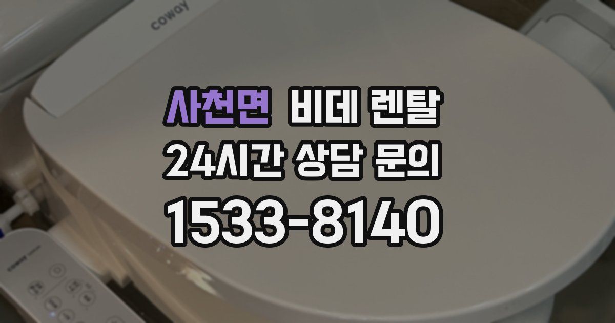 사천면 비데 렌탈