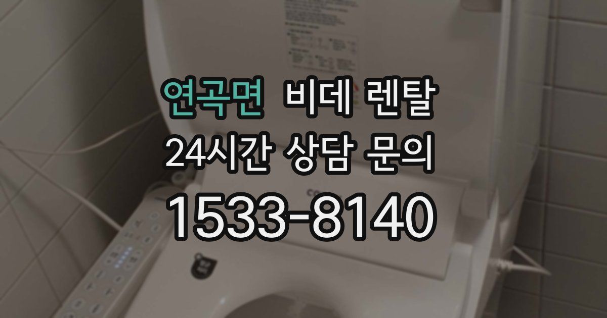 연곡면 비데 렌탈