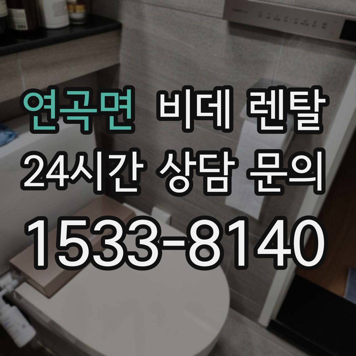 연곡면 비데 렌탈