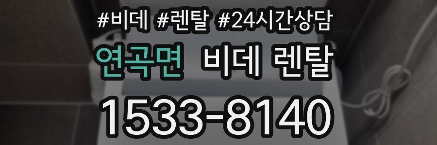 연곡면 비데 렌탈